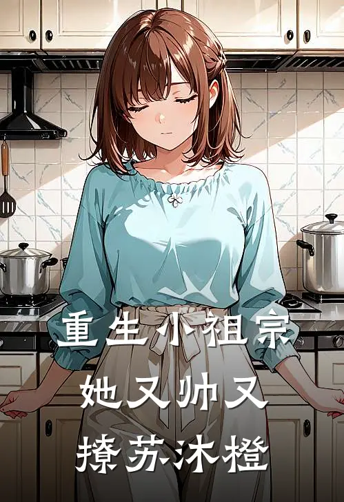 重生小祖宗她又帅又撩苏沐橙