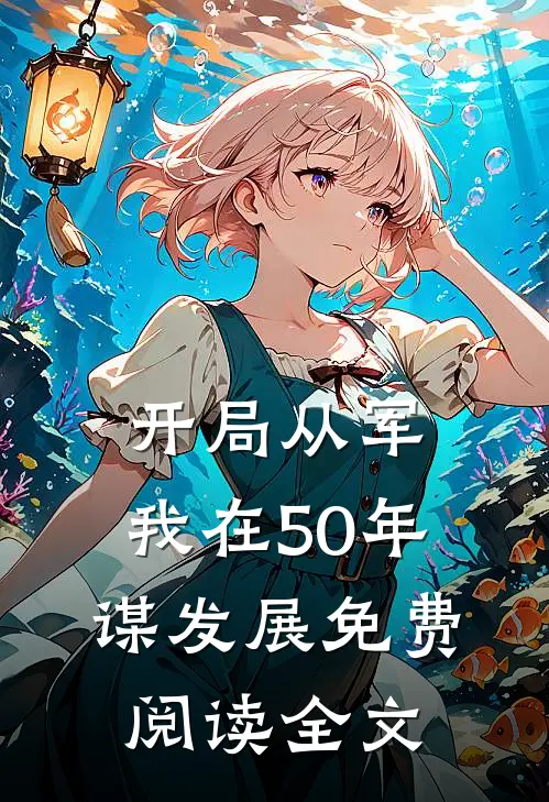 开局从军,我在50年谋发展免费阅读全文