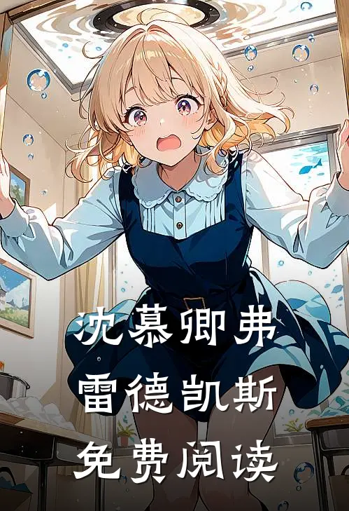 沈慕卿弗雷德凯斯免费阅读