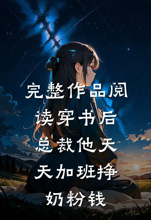 完整作品阅读穿书后，总裁他天天加班挣奶粉钱
