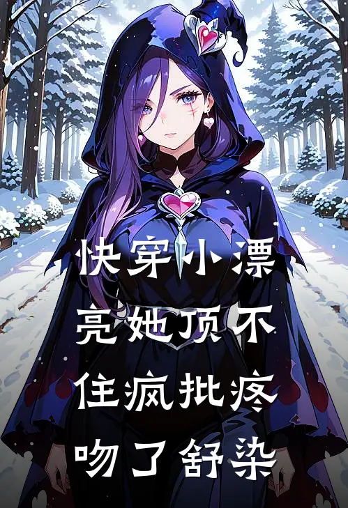 快穿小漂亮她顶不住疯批疼吻了舒染