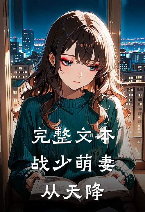 完整文本战少萌妻从天降