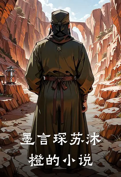 墨言琛苏沐橙的小说