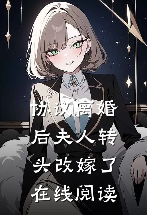 协议离婚后夫人转头改嫁了在线阅读