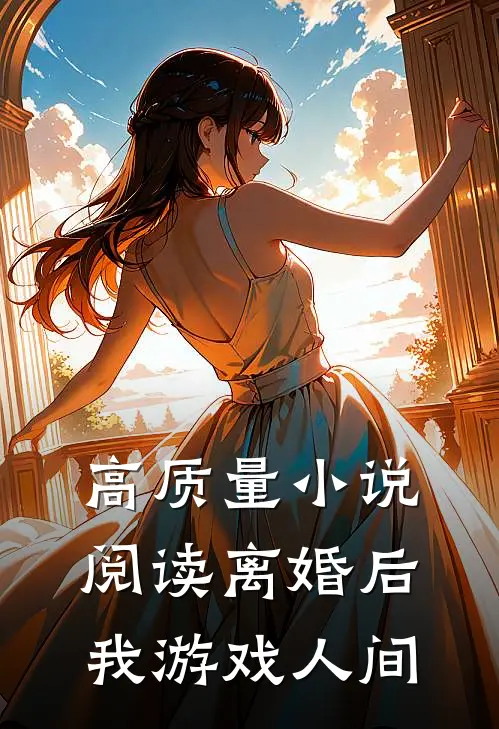 高质量小说阅读离婚后，我游戏人间