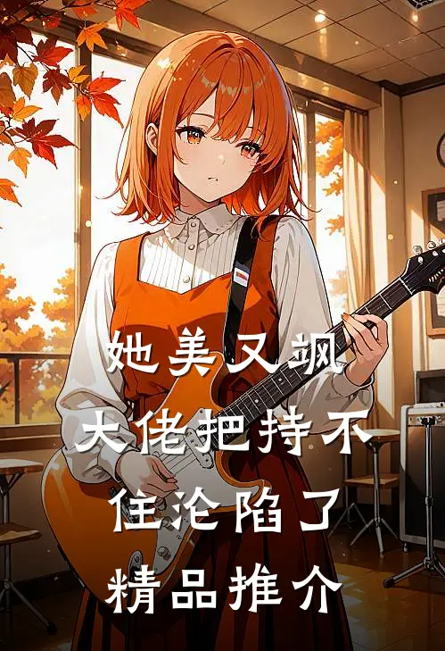 她美又飒，大佬把持不住沦陷了精品推介