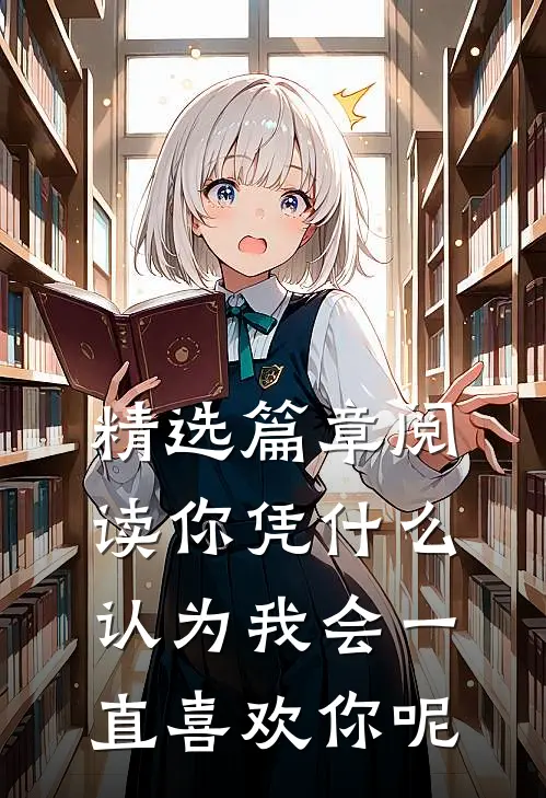 精选篇章阅读你凭什么认为我会一直喜欢你呢