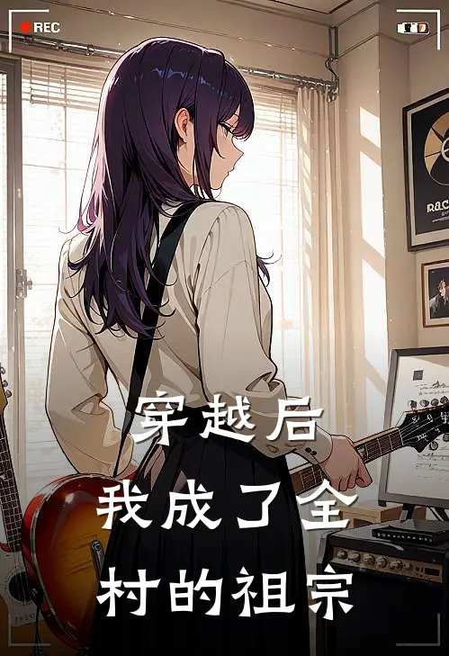 穿越后，我成了全村的祖宗