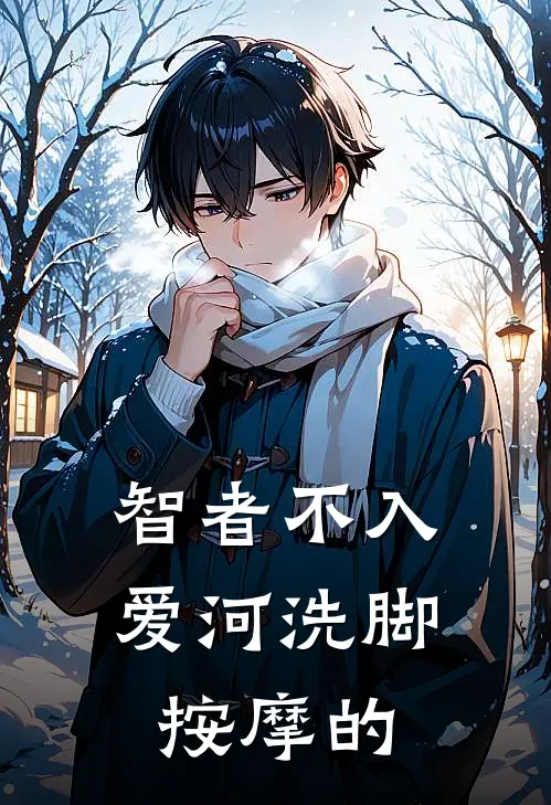 智者不入爱河洗脚按摩的
