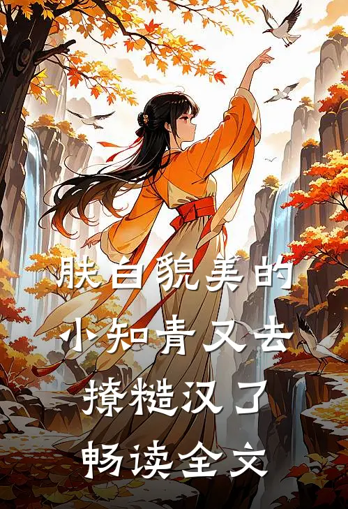 肤白貌美的小知青又去撩糙汉了畅读全文