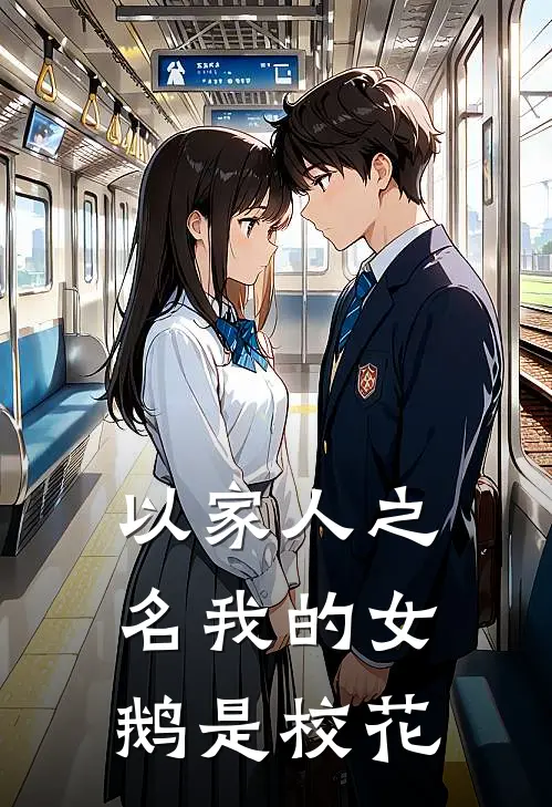 以家人之名我的女鹅是校花