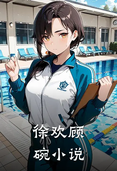 徐欢顾碗小说