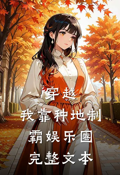 穿越：我靠种地制霸娱乐圈完整文本