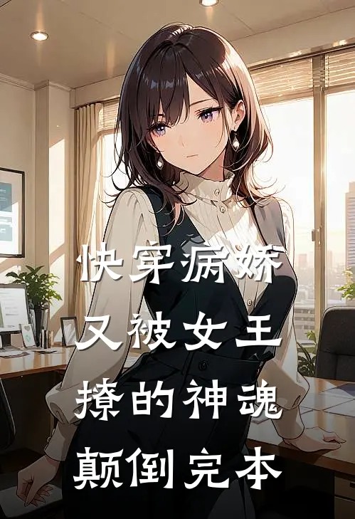 快穿病娇又被女王撩的神魂颠倒完本