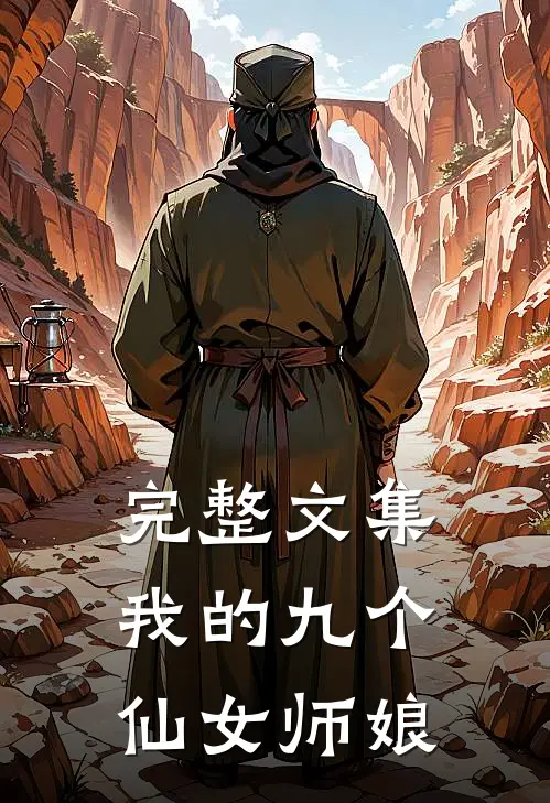 完整文集我的九个仙女师娘