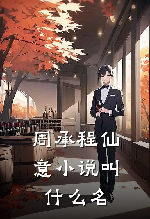周承程仙意小说叫什么名