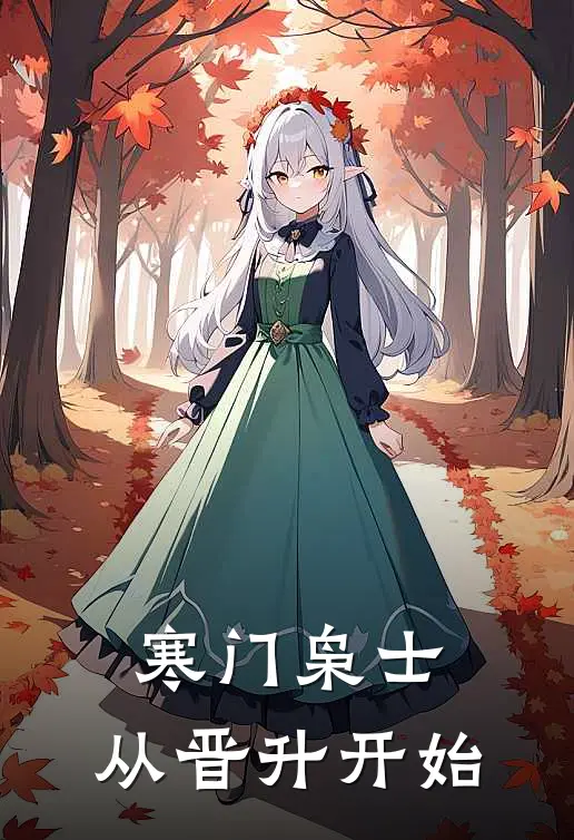寒门枭士：从晋升开始