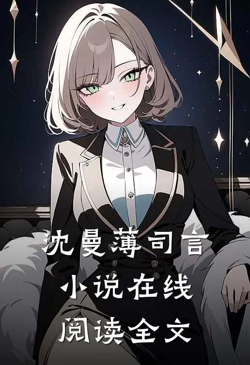 沈曼薄司言小说在线阅读全文