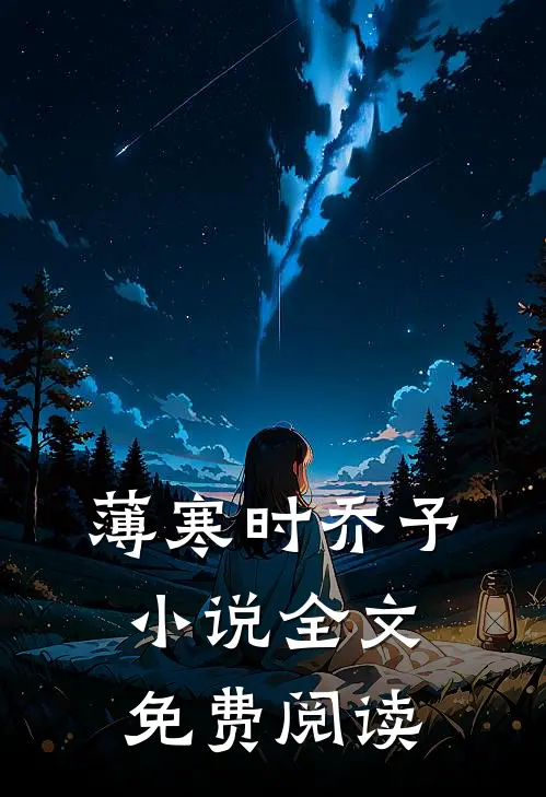 薄寒时乔予小说全文免费阅读