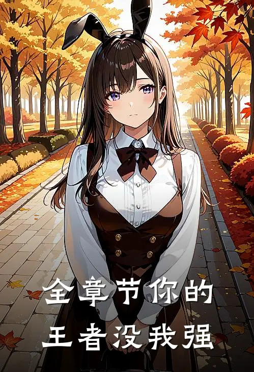 全章节你的王者没我强