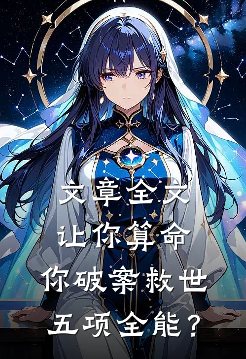 文章全文让你算命，你破案救世五项全能？