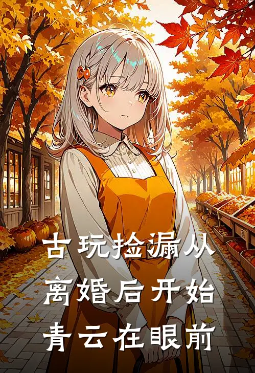 古玩捡漏从离婚后开始青云在眼前