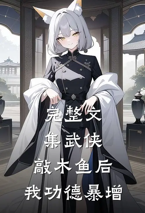 完整文集武侠：敲木鱼后，我功德暴增