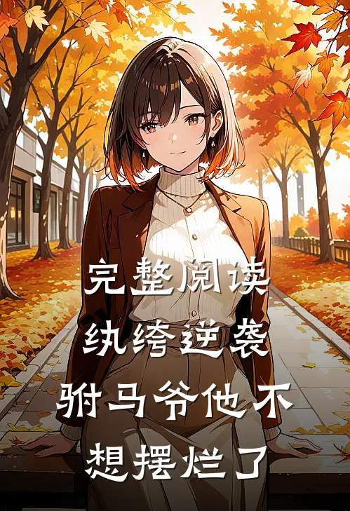完整阅读纨绔逆袭：驸马爷他不想摆烂了