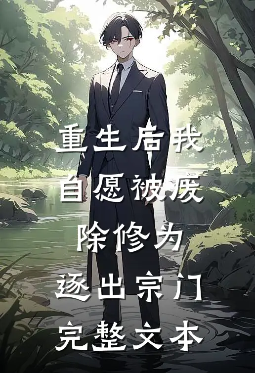 重生后我自愿被废除修为，逐出宗门完整文本