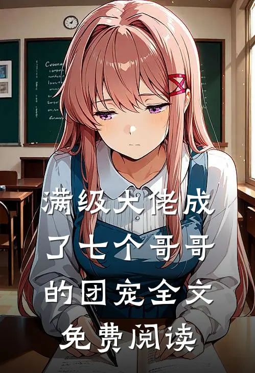 满级大佬成了七个哥哥的团宠全文免费阅读