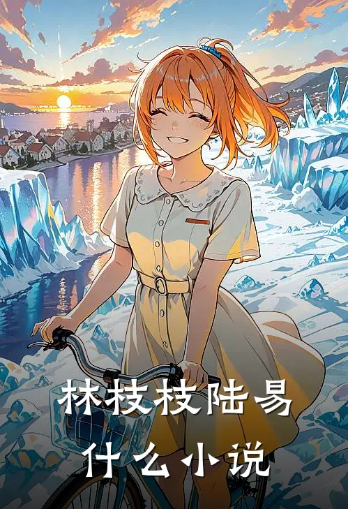 林枝枝陆易什么小说