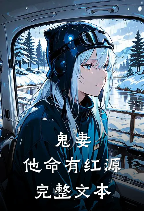 鬼妻：他命有红源完整文本