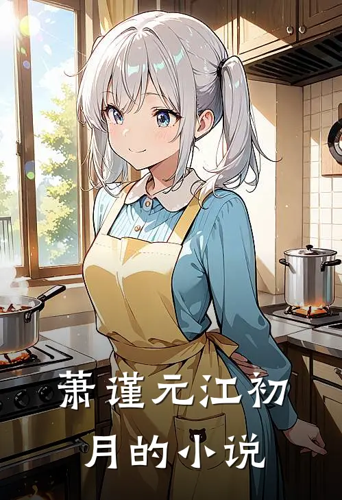 萧谨元江初月的小说