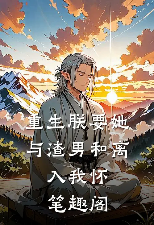 重生朕要她与渣男和离,入我怀 笔趣阁
