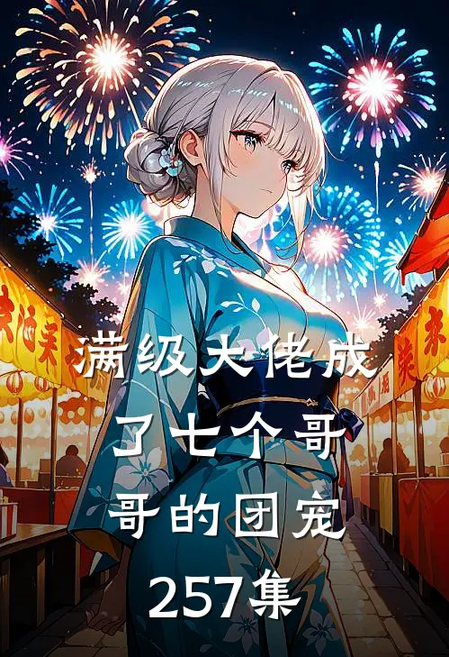 满级大佬成了七个哥哥的团宠257集