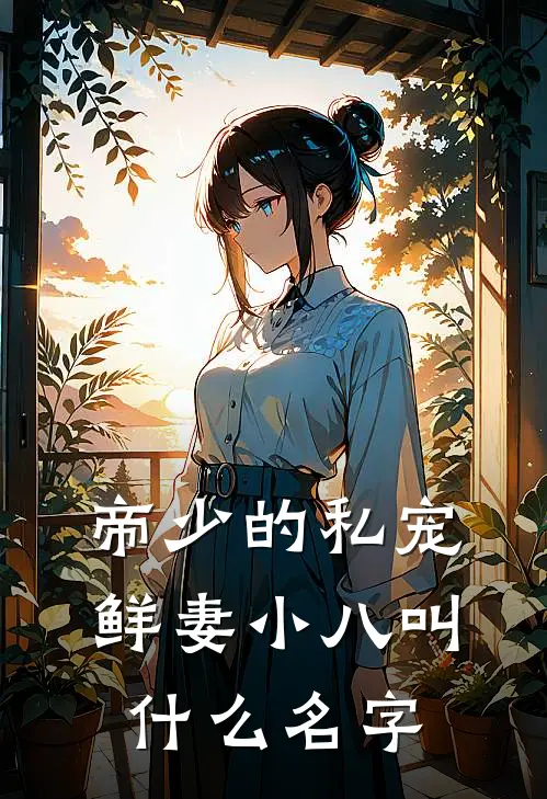 帝少的私宠鲜妻小八叫什么名字