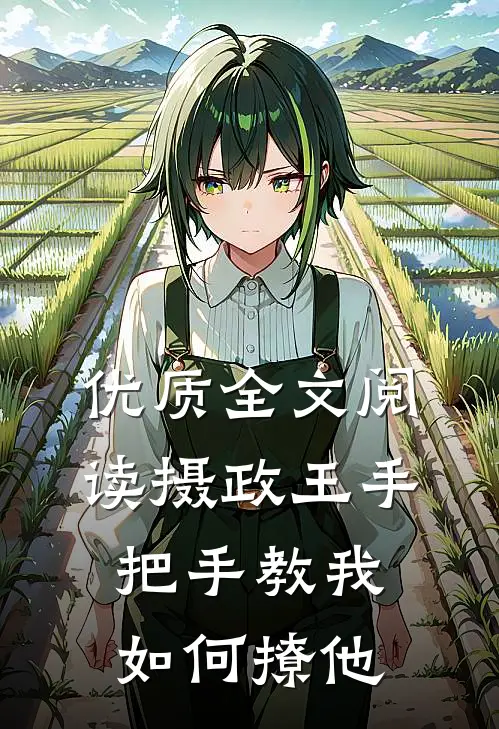 优质全文阅读摄政王手把手教我如何撩他