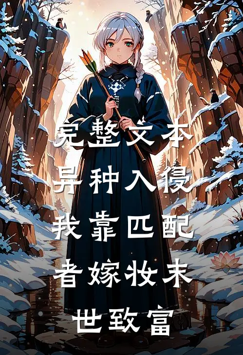 完整文本异种入侵，我靠匹配者嫁妆末世致富