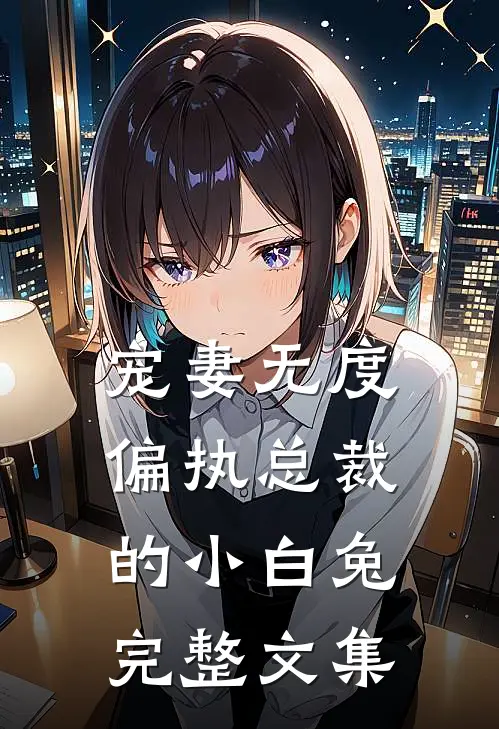 宠妻无度：偏执总裁的小白兔完整文集