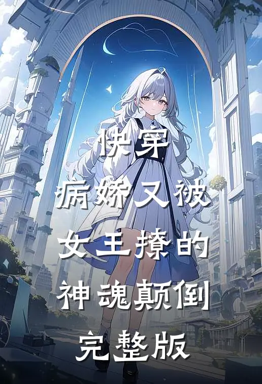 快穿：病娇又被女王撩的神魂颠倒完整版