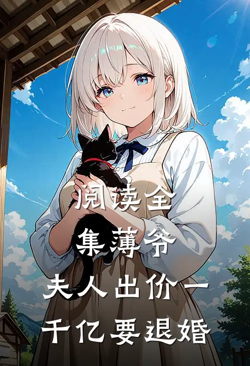 阅读全集薄爷，夫人出价一千亿要退婚