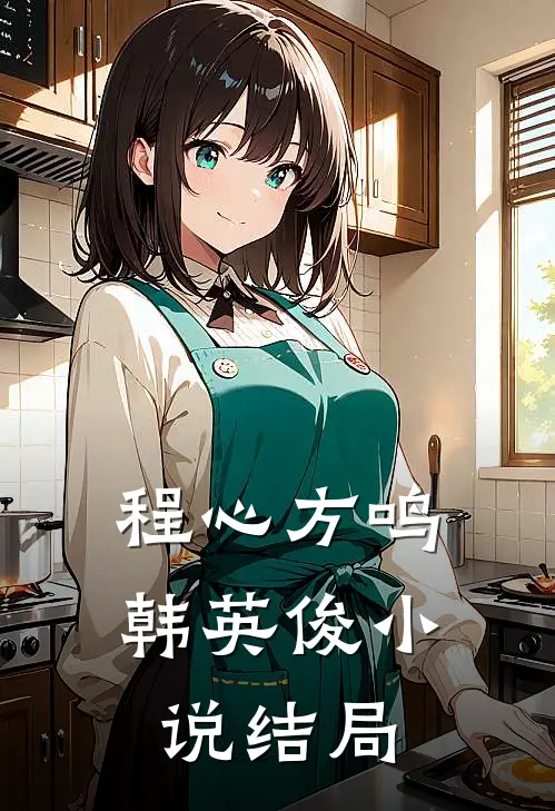 程心方鸣韩英俊小说结局