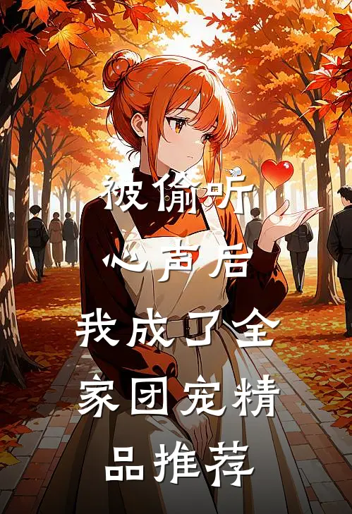 被偷听心声后，我成了全家团宠精品推荐