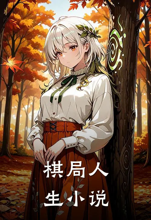 棋局人生小说