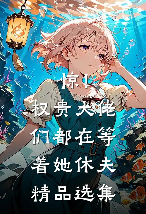 惊！权贵大佬们都在等着她休夫精品选集