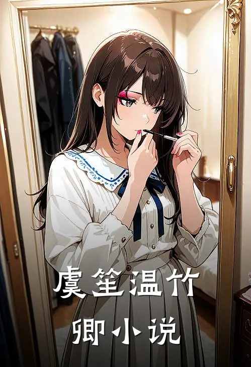 虞笙温竹卿小说