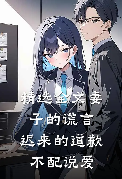 精选全文妻子的谎言：迟来的道歉不配说爱