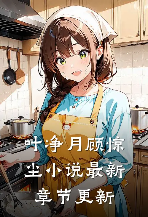 叶净月顾惊尘小说最新章节更新