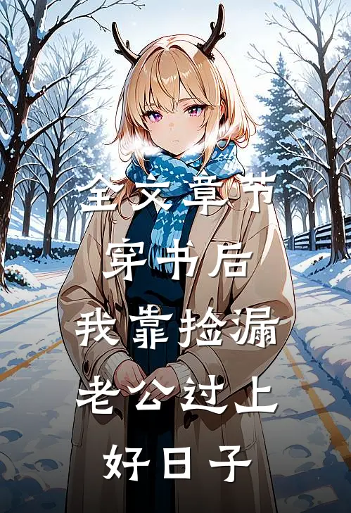 全文章节穿书后，我靠捡漏老公过上好日子