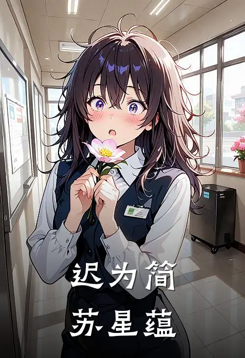 迟为简苏星蕴